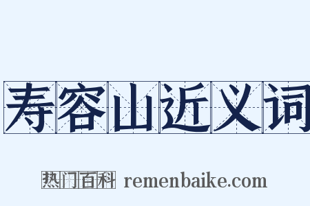 寿容山近义词是什么意思的图片